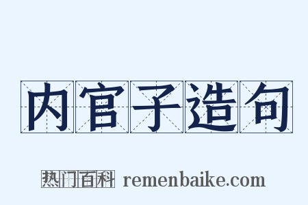 内官子造句是什么意思的图片